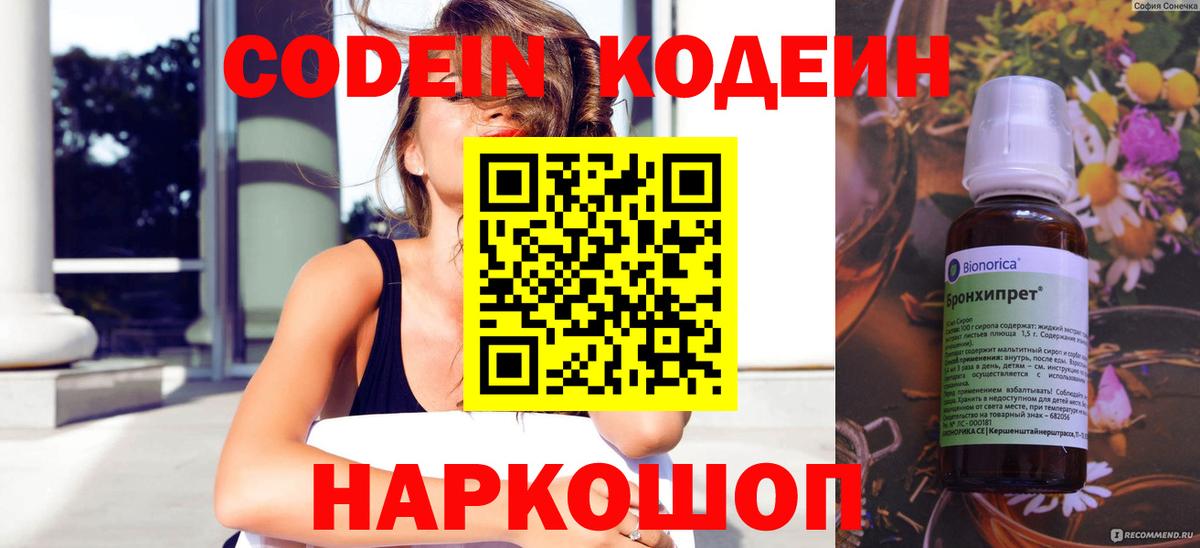 Кодеин напиток Lean (лин)  Codein Purple Drank  Вход с VPN  Красноуфимск 